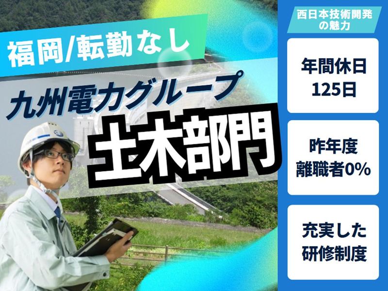 西日本技術開発株式会社