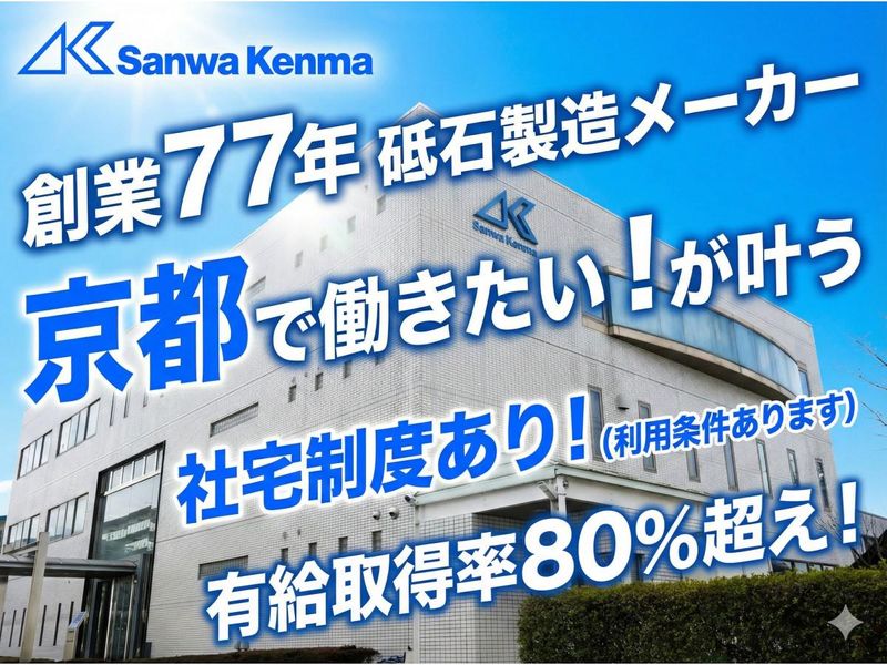 三和研磨工業株式会社