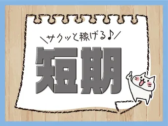 高木工業株式会社 横浜出張所のアルバイト・バイト求人情報-06