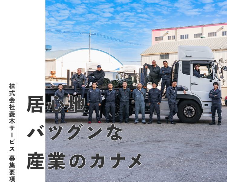 株式会社菱木サービスの求人・転職情報