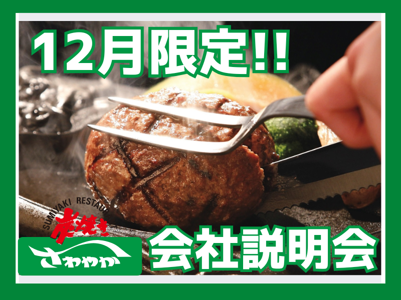 【12月限定開催】ハンバーグの「さわやか」　会社説明会