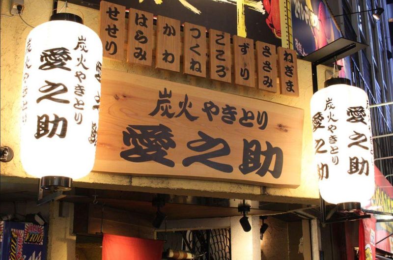 炭火やきとり愛之助のアルバイト・バイト求人情報-01