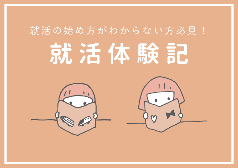 就活を知る!採用担当の就活体験記!