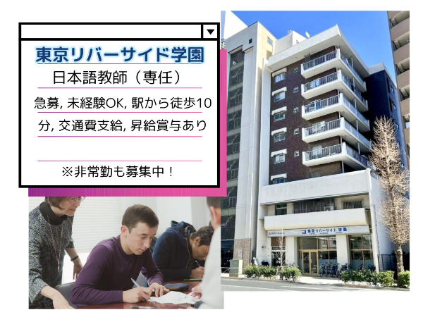 東京リバーサイド学園の求人・転職情報