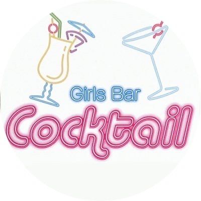 Girl's Bar Cocktail〜カクテル〜のアルバイト・バイト求人情報-02