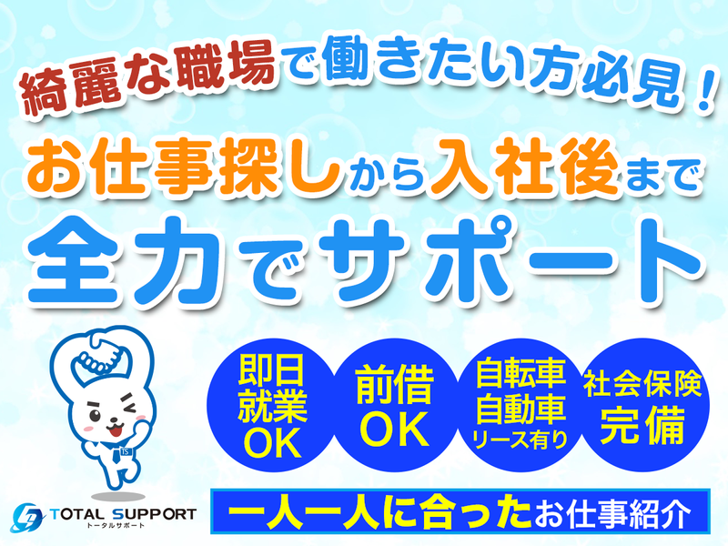 株式会社トータルサポートの派遣求人情報