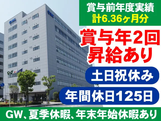 SMC株式会社の求人・転職情報