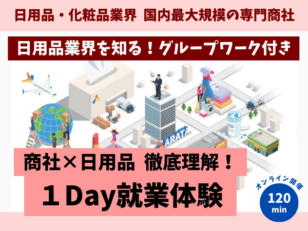 北海道・東北|日用品専門商社・卸売業界<オンライン>就業体験