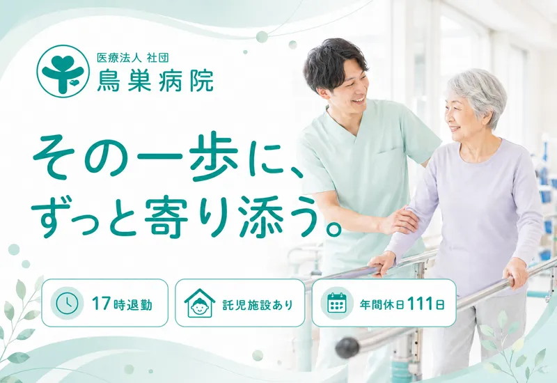 医療法人社団鳥巣病院-0007の求人・転職情報