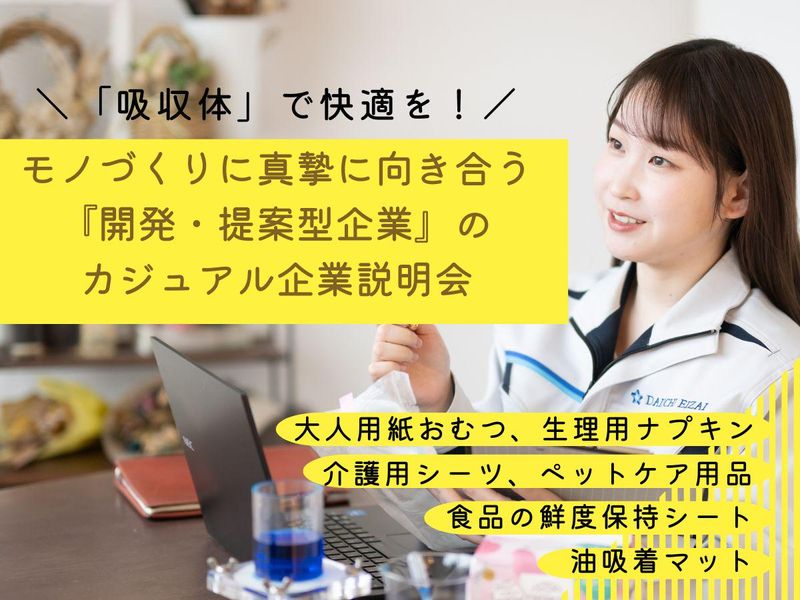 生活用品メーカーの商品開発・品質管理等/オープンカンパニー