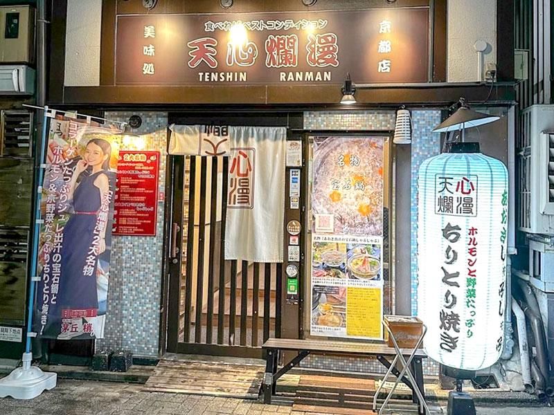 天心爛漫　河原町店の求人3