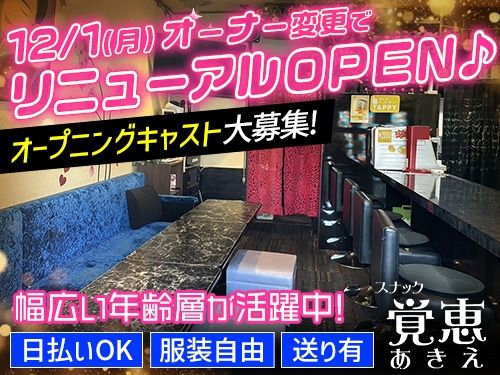 スナック覚恵〜あきえ〜の派遣求人情報