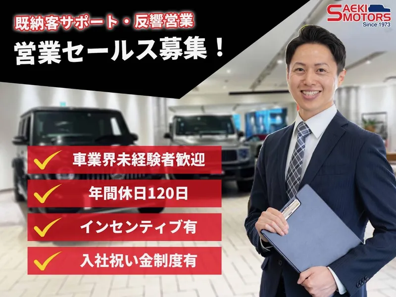 株式会社サエキの求人・転職情報