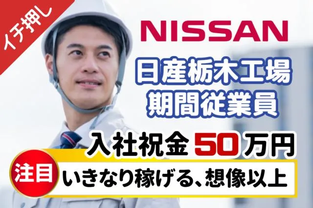 日産自動車株式会社栃木工場の求人・転職情報