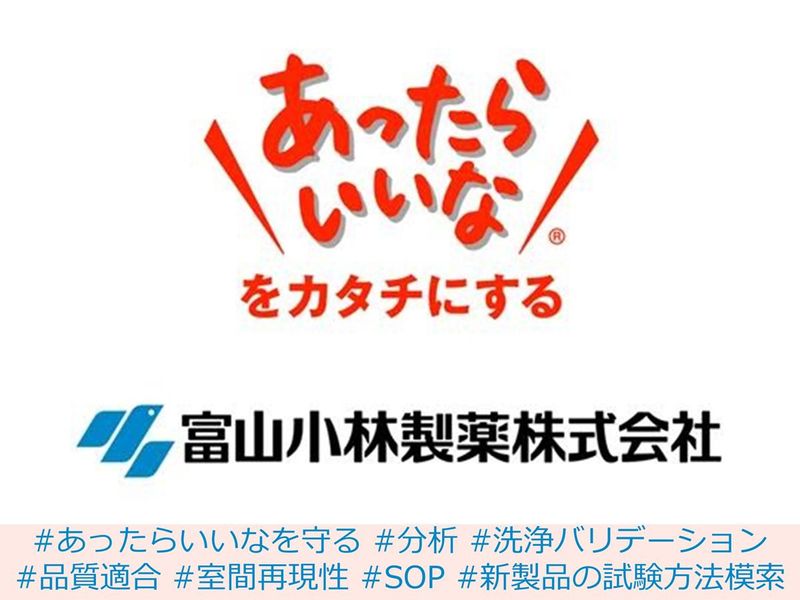 小林製薬を支える品質管理の仕事を知る※理系