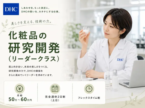 株式会社ディー・エイチ・シーの求人・転職情報