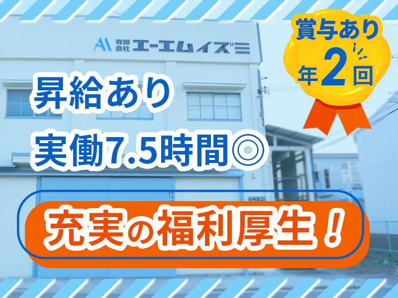 有限会社エーエムイズミの求人・転職情報