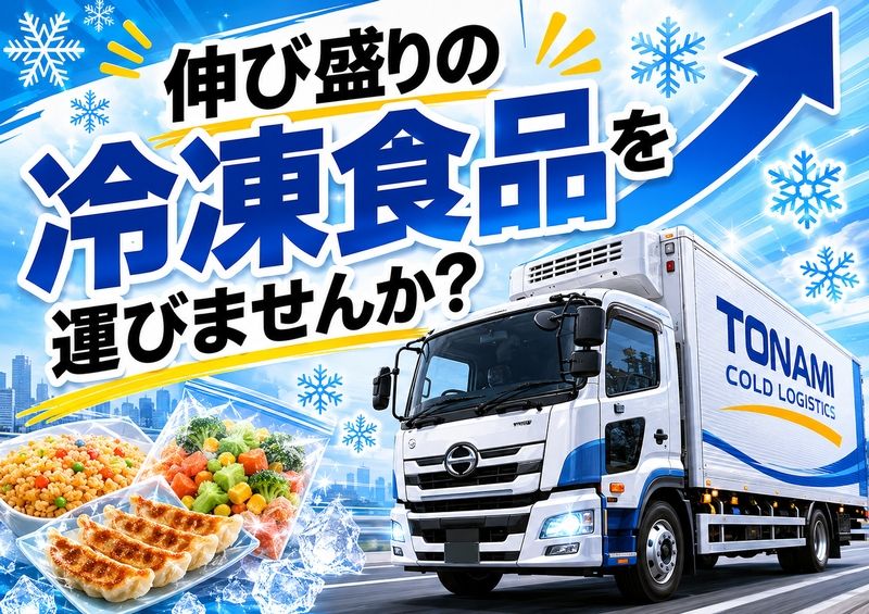 トナミコールドロジスティクス株式会社