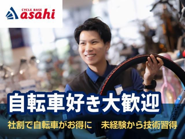 サイクルベースあさひ東大阪吉田店のアルバイト・バイト求人情報-02