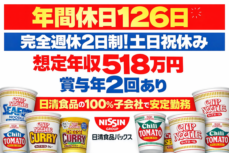 日清食品パックス株式会社の求人・転職情報