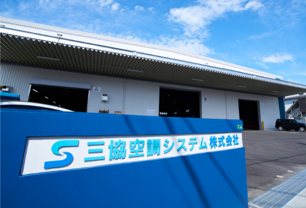 三協空調システム株式会社の求人・転職情報