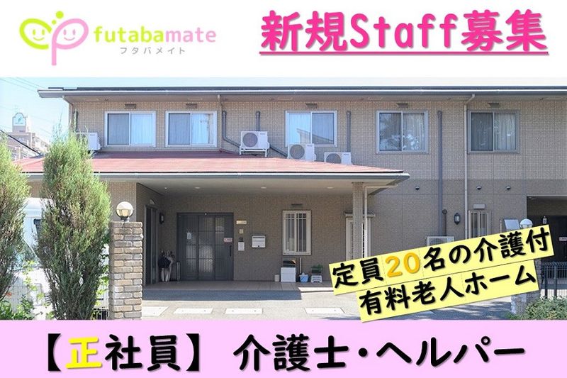 有限会社フタバメイトの求人・転職情報