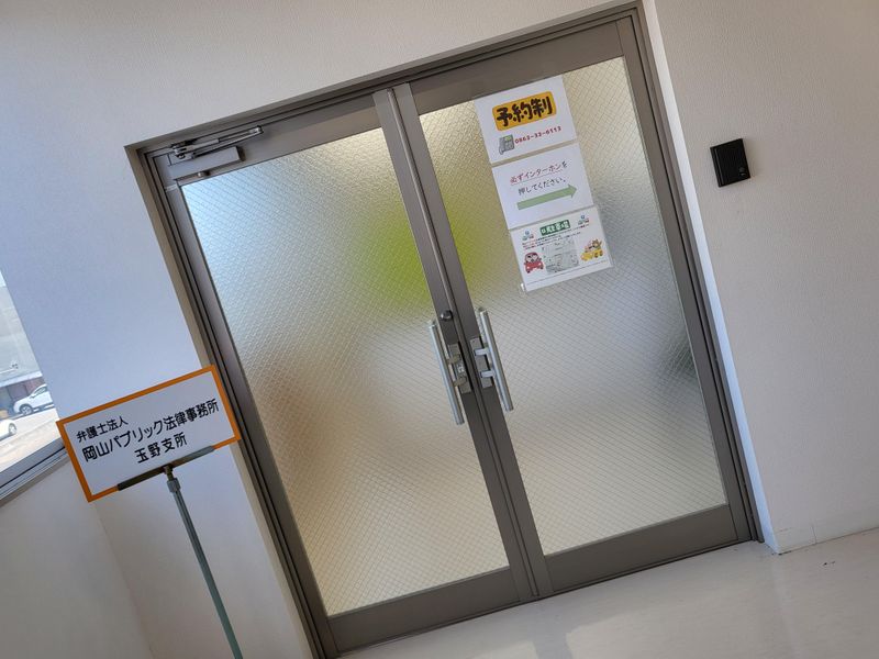 岡山パブリック法律事務所玉野支所のアルバイト・バイト求人情報-03