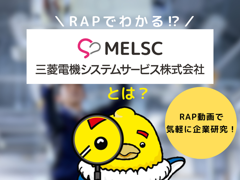 三菱電機システムサービス株式会社