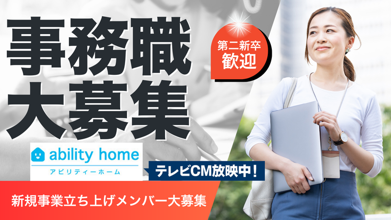 株式会社アビリティーホームの求人・転職情報