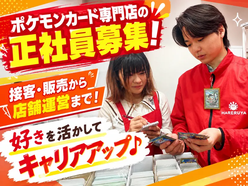 ハレツー 広島店 / 株式会社晴れる屋のアルバイト・バイト求人情報
