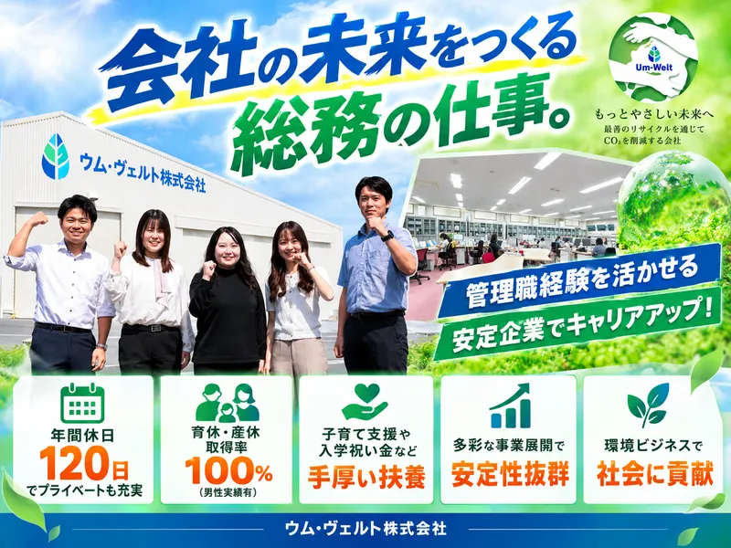 ウム・ヴェルト株式会社の求人・転職情報