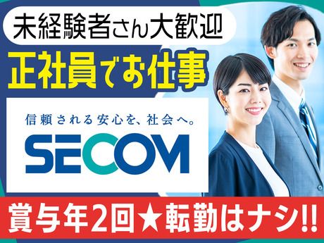 セコム株式会社の求人・転職情報