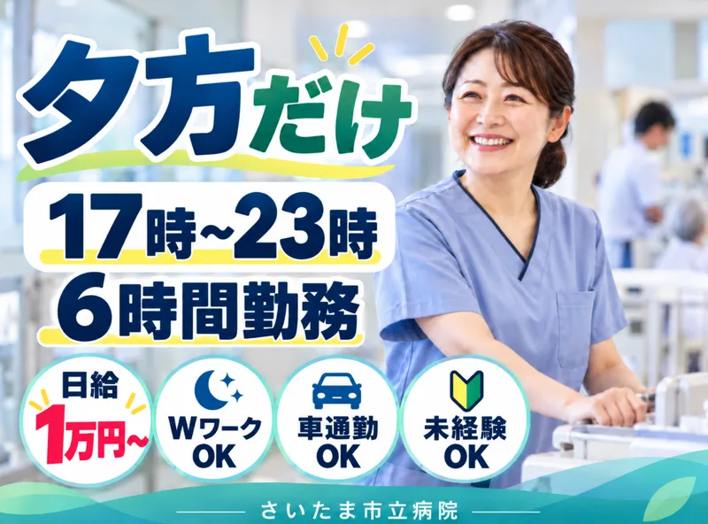 株式会社タスクフォース　東京支店/派遣先:さいたま市立病院(20260507_698)のアルバイト・バイト求人情報