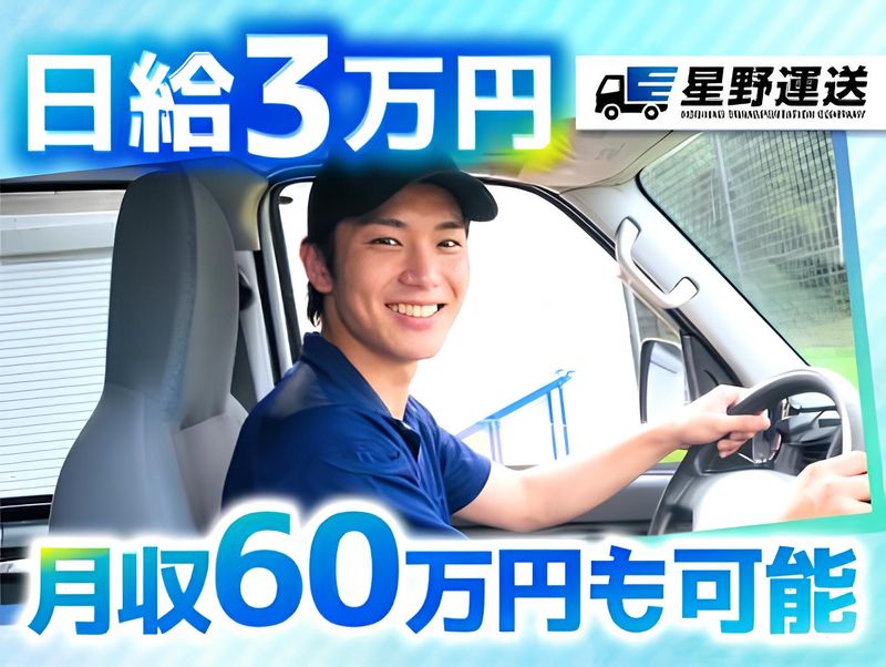 株式会社星野運送の求人・転職情報