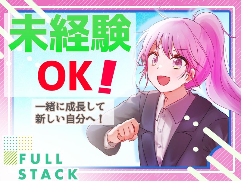 フルスタック株式会社-0040の求人・転職情報
