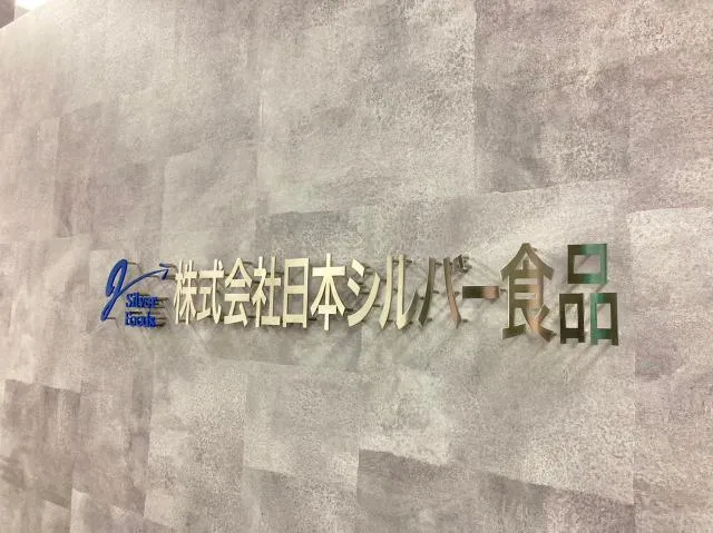 株式会社日本シルバー食品の求人・転職情報