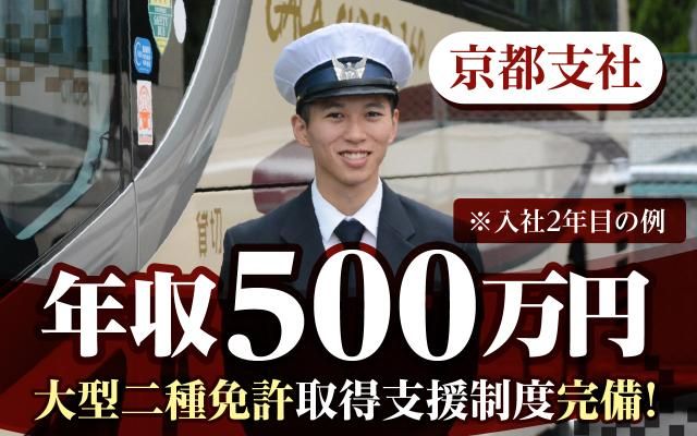 ヤサカ観光バス株式会社の求人・転職情報