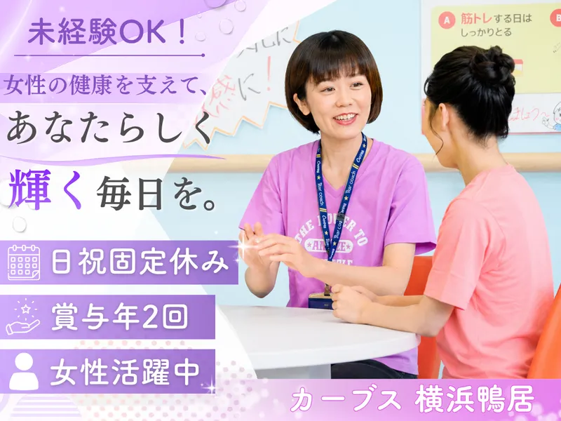 カーブス　横浜鴨居のアルバイト・バイト求人情報