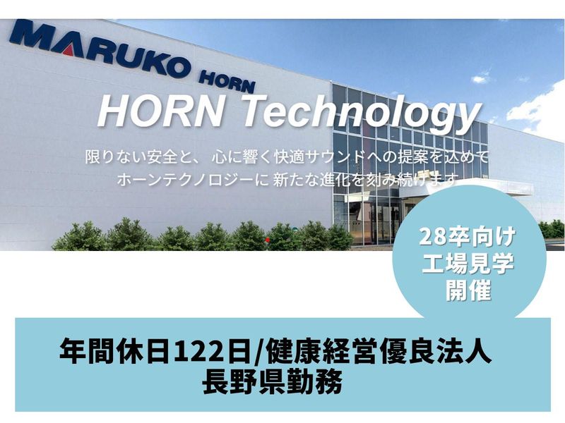 丸子警報器株式会社