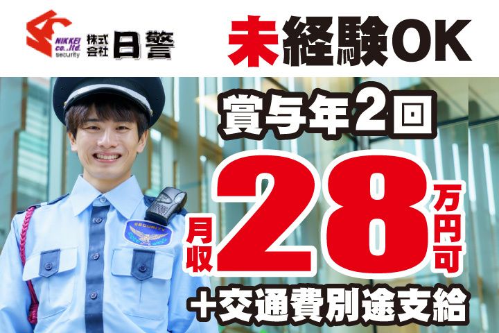 株式会社日警の求人・転職情報