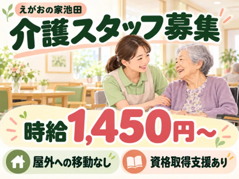 STHグループ株式会社　えがおの家池田のアルバイト・バイト求人情報