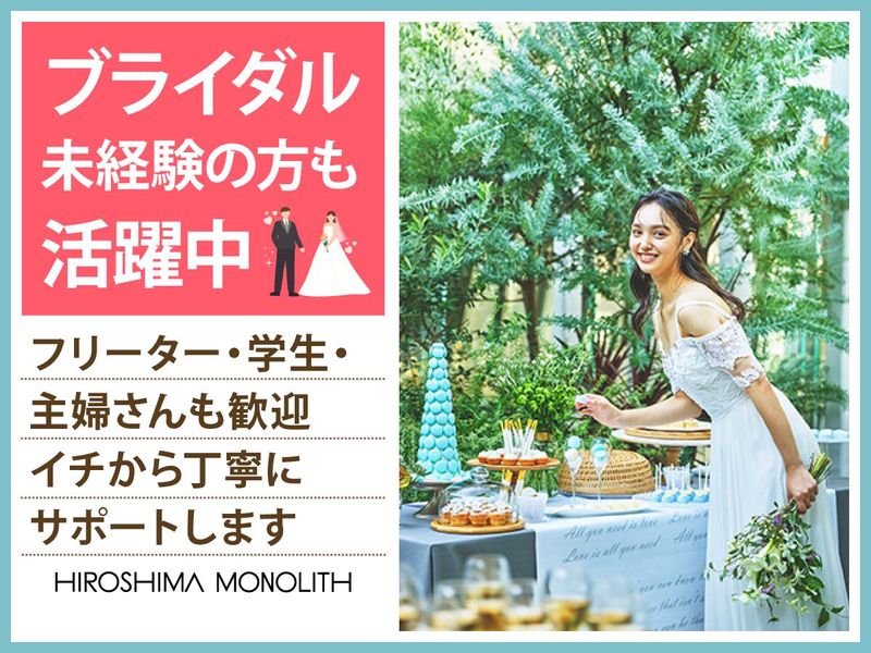 結婚式場　広島モノリス(株式会社ノバレーゼ)のアルバイト・バイト求人情報-05