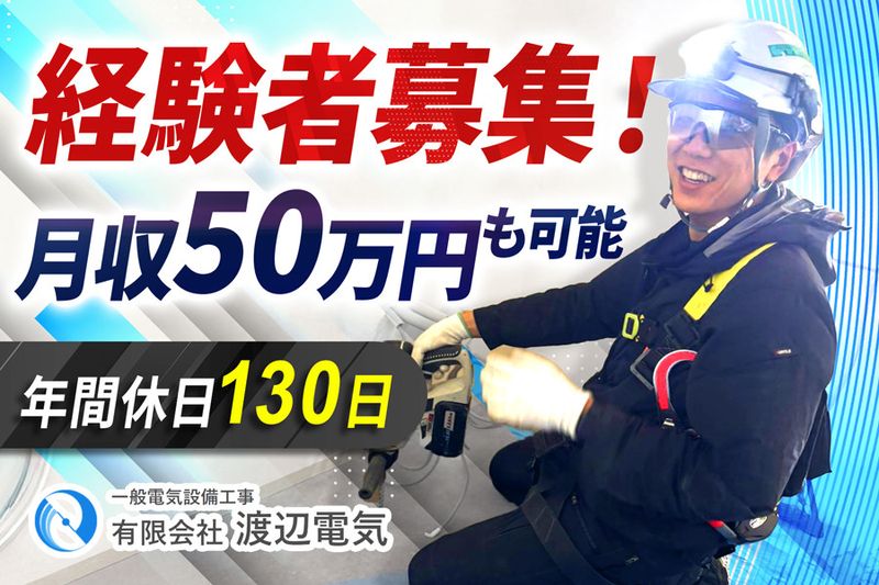 有限会社渡辺電気の求人・転職情報