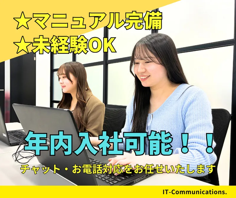 株式会社アイティ・コミュニケーションズ　仙台支社のアルバイト・バイト求人情報