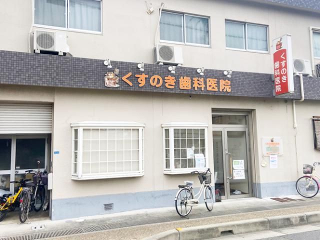 くすのき歯科医院の求人・転職情報