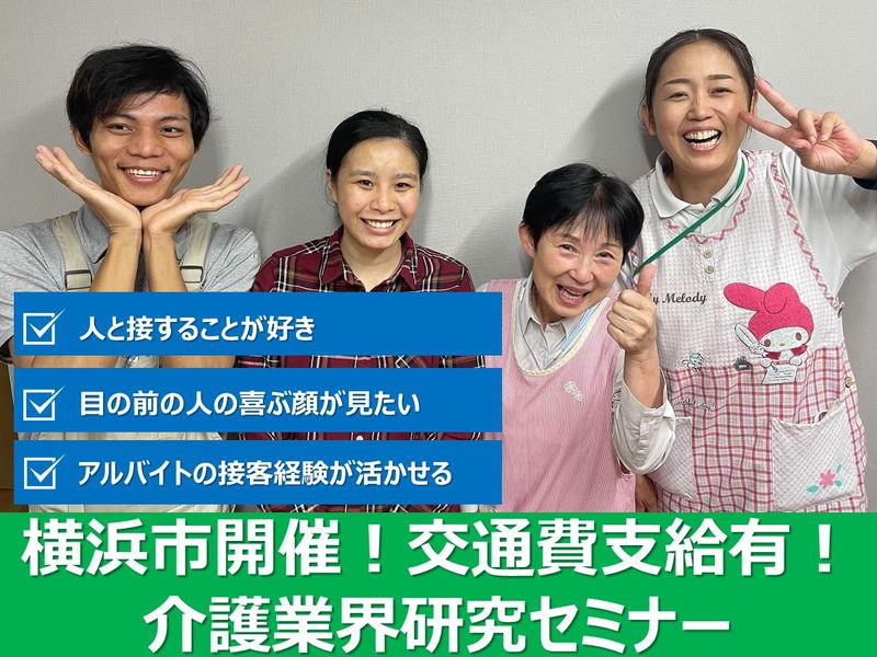 【横浜開催】手に職をつけたい方必見!介護業界研究セミナー