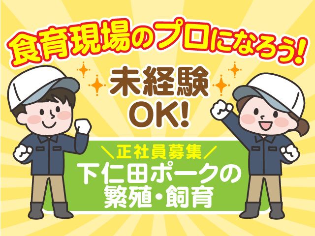 下仁田ミート株式会社の求人・転職情報