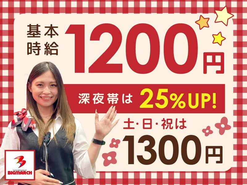 ビックマーチ簗瀬店の派遣求人情報
