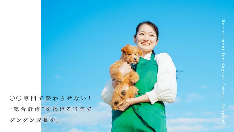 有限会社ナガワ動物病院の求人・転職情報