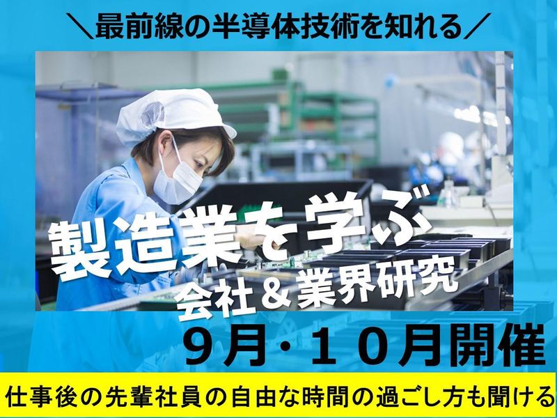 半導体の最前線で働く先輩と語る!理系学生向け説明会(WEB)